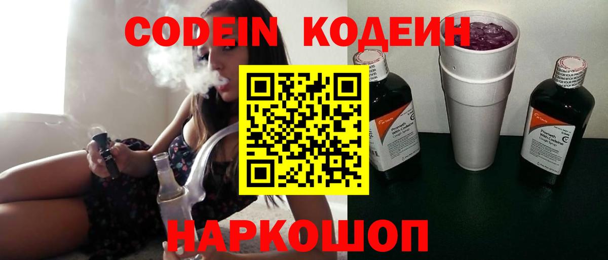 Codein Purple Drank Коломна